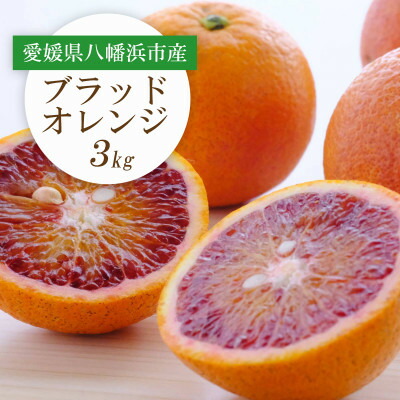 【ふるさと納税】【2026年発送】愛媛県八幡浜市産 ブラッドオレンジ(タロッコ)3kg【C25-189】【1610009】