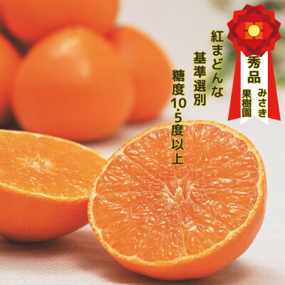 【ふるさと納税】【12月上旬～順次発送】紅まどんなと同品種　みさき果樹園の愛まどんな3kg【E21-36】【1614186】