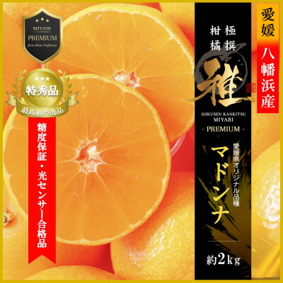 【ふるさと納税】極撰柑橘【雅プレミアム】糖度保証・光センサー 合格品「 マドンナ 」約2キロ【D39-61】【配送不可地域：離島】【1614244】