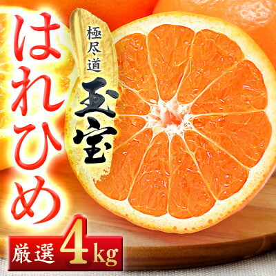 【ふるさと納税】【愛媛名産】玉宝はれひめ　4kg【C64-70】【1621812】