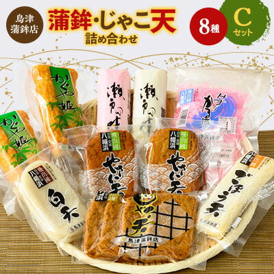 【ふるさと納税】鳥津蒲鉾店の蒲鉾・じゃこ天のつめあわせ[セットC]【C09-4】_ じゃこ天 蒲鉾 練り物 練製品 詰合せ セット 食べ比べ ちくわ 竹輪 削りかまぼこ 愛媛県 産地直送 国産 冷蔵 おつまみ おかず かまぼこ 【配送不可地域：離島】【1147218】