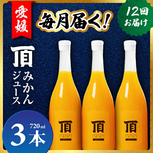 【ふるさと納税】【発送月固定定期便】毎月届く頂みかんジュース3本入【H31-35】全12回_【4051603】 YWTAC024|愛媛県八幡浜市