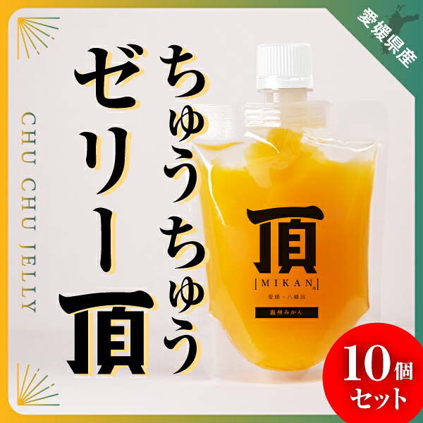 【ふるさと納税】ちゅうちゅうゼリー頂みかん10個入【E31-39】_【1550391】 YWTAC028