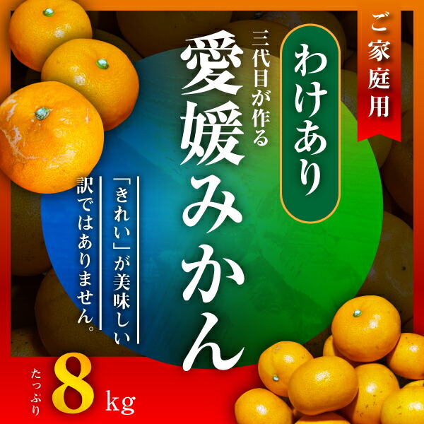 【ふるさと納税】【先行受付】【訳あり(家庭用)】三代目がつくる愛媛みかん 8kg【C31-40】_ ふるさと納税 みかん 愛媛 訳あり 不揃い 規格外 わけあり 蜜柑 柑橘 温州みかん ふるさと 人気 ランキング 【1556518】 YWTAC029｜愛媛県八幡浜市 7,100円