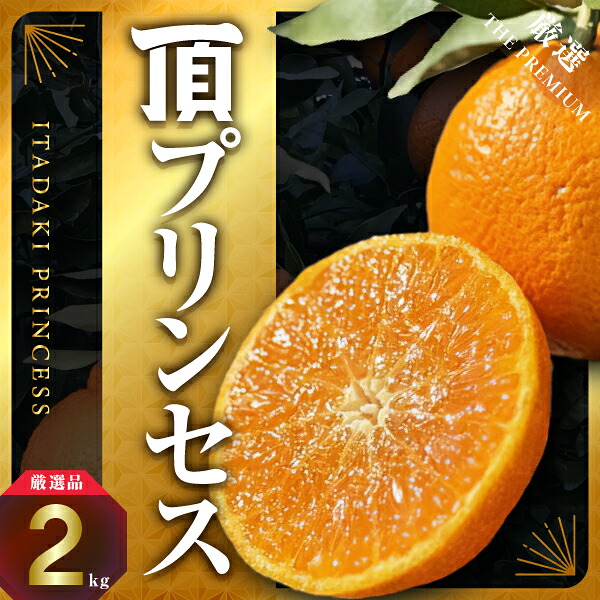 【ふるさと納税】【紅プリンセス同品種】愛媛県産 新品種柑橘 愛果48号【甘平×まどんな】2kg【D31-56】_ みかん 蜜柑 ミカン 頂プリンセス 愛媛 柑橘 かんきつ 果物 くだもの フルーツ 青果 デザート 甘い おいしい 産直 産地直送【1660048】 YWTAC045