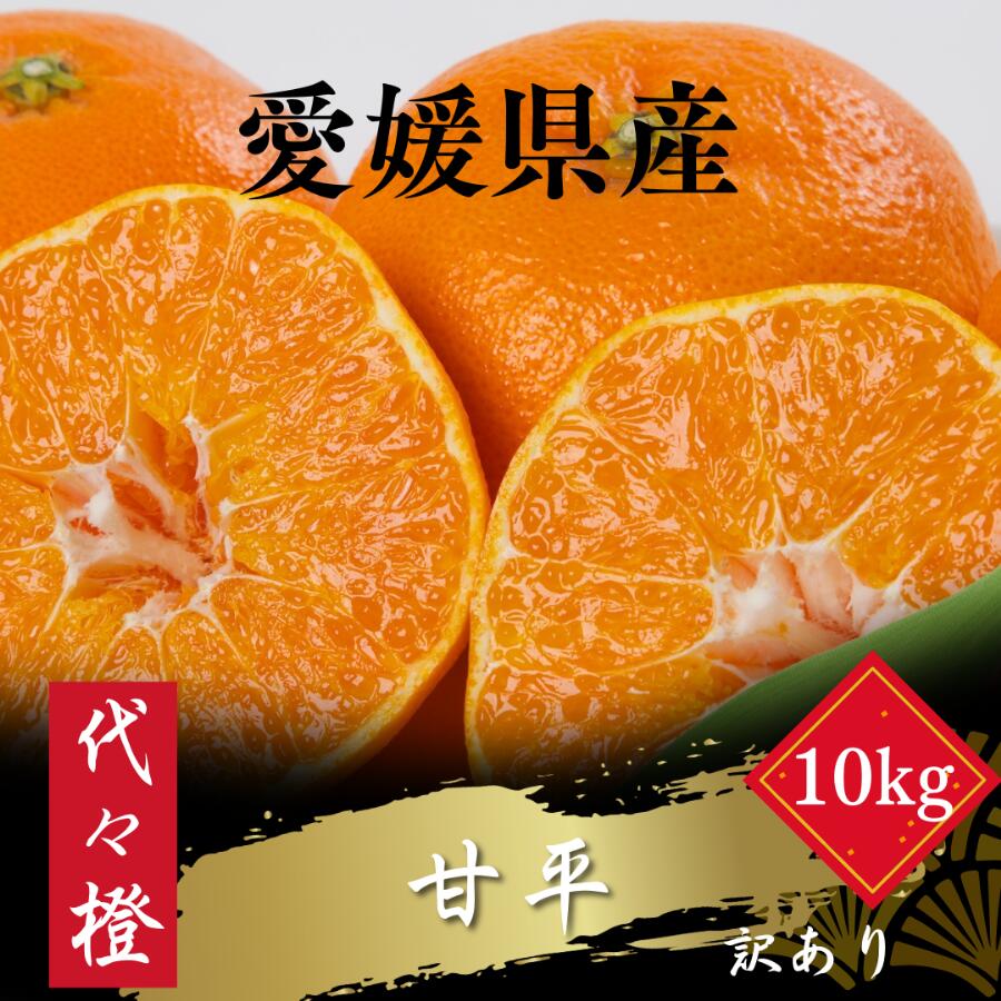 【ふるさと納税】【濃密でシャキシャキ甘い】代々橙甘平【訳あり】10kg【H83-40】_【1623739】 YWTW040