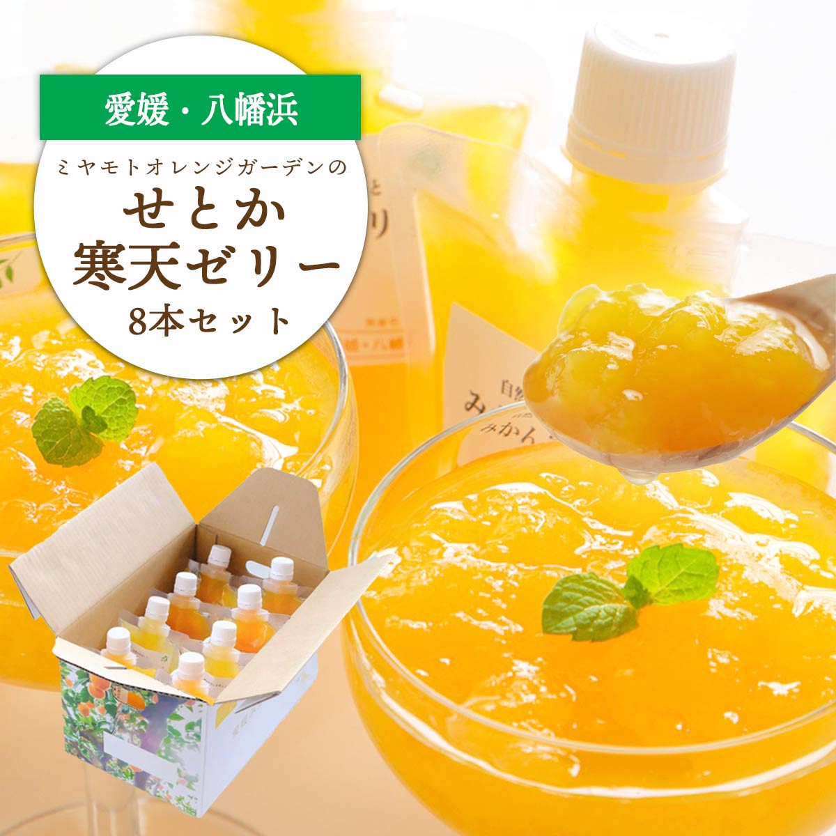 【ふるさと納税】高級柑橘せとか寒天ゼリーセット(8本/12本/30本)_【G1502269】 YWTAP020