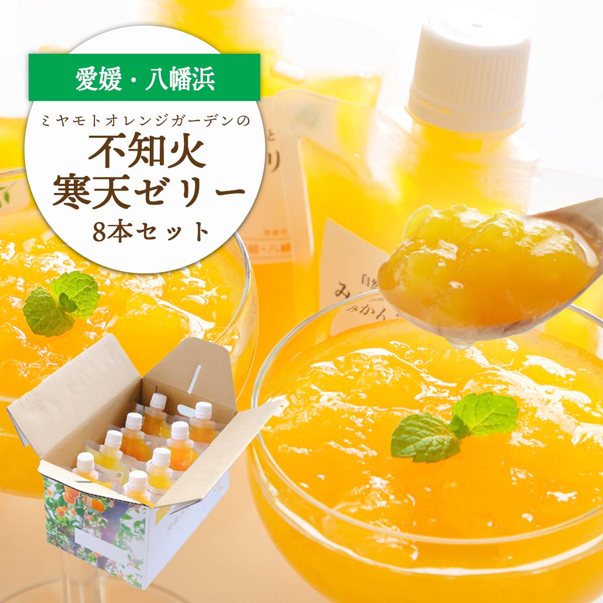 【ふるさと納税】デコポンと同品種 愛媛のおいしい柑橘 不知火寒天ゼリーセット(8本/12本/30本)_ ゼリー 不知火ゼリー 寒天ゼリー 飲むゼリー 不知火 しらぬい 柑橘 かんきつ デザート 果物 くだもの フルーツ 無着色 無香料 国産 愛媛県 【G1502295】 YWTAP021