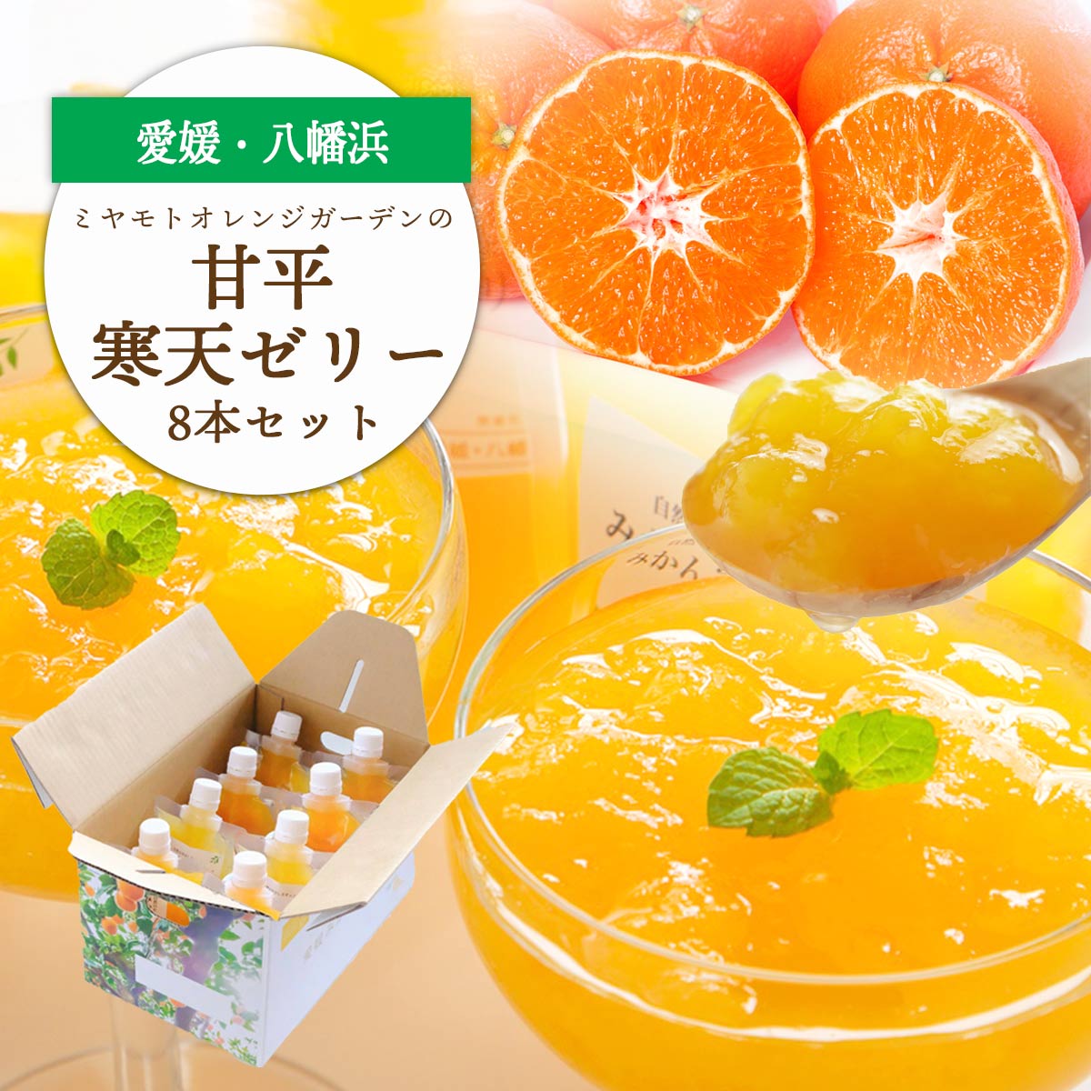 【ふるさと納税】【高級品種】愛媛限定栽培柑橘 甘平(かんぺい)寒天ゼリー 8本セット【C25-225】_【1629410】YWTAP166
