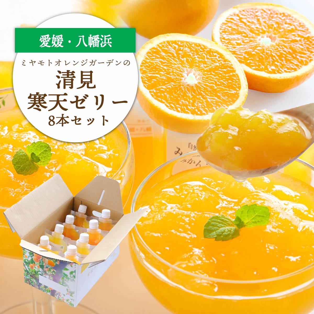 【ふるさと納税】ゲル化剤・pH調整剤不使用!愛媛産 清見寒天ゼリー 8本セット【C25-229】_【1629894】YWTAP170