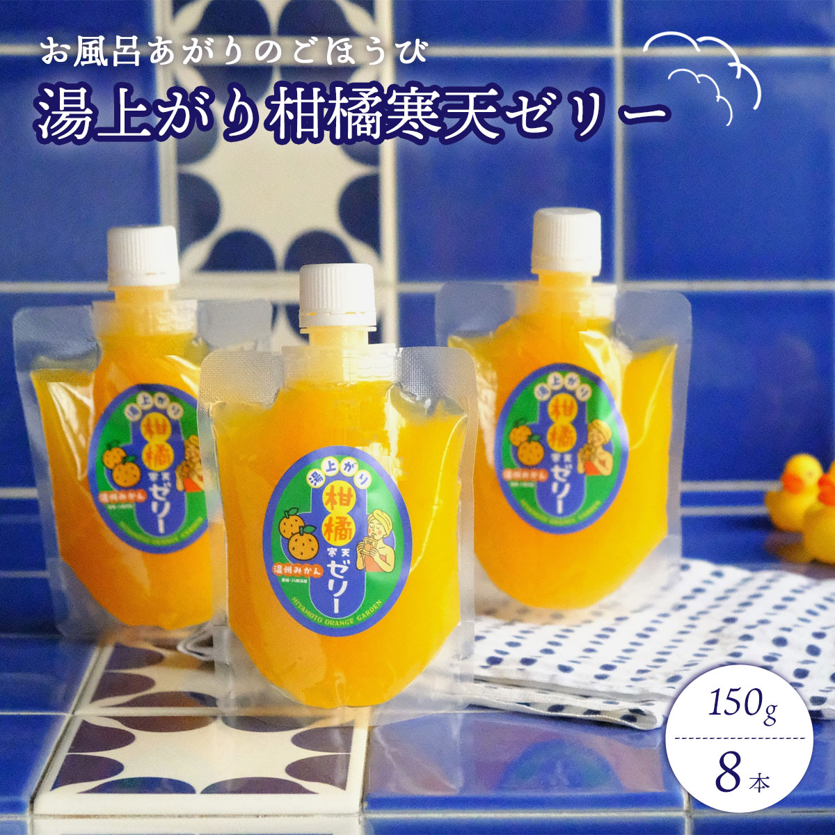 【ふるさと納税】お風呂上がりのごほうびに!湯上がり柑橘寒天ゼリー 150g×8本セット【C25-277】_【1660068】YWTAP218 7,000円