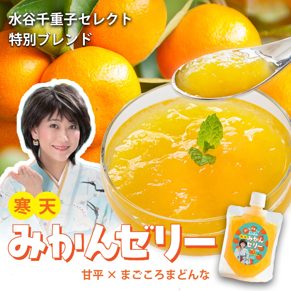 【ふるさと納税】愛媛のおいしさギュッ　水谷千重子の寒天みかんゼリー 150g×8本セット【C25-282】_【1660101】YWTAP223
