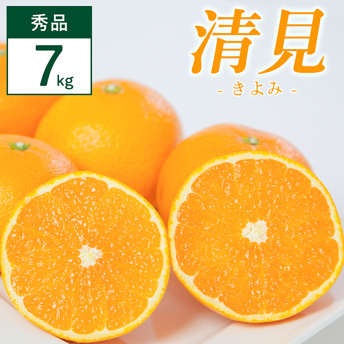 【ふるさと納税】清見 7kg 愛媛県 八幡浜市 西宇和地区 柔らかい果肉【F25-353】_【配送不可地域：離島】【1716866】YWTAP294