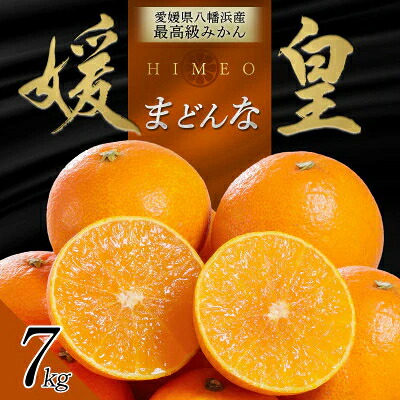【ふるさと納税】【先行受付】最高級みかん 媛皇 まどんな 7kg 愛媛県 八幡浜市 西宇和地区 希少品種【G25-369】_【1717446】YWTAP310｜愛媛県八幡浜市