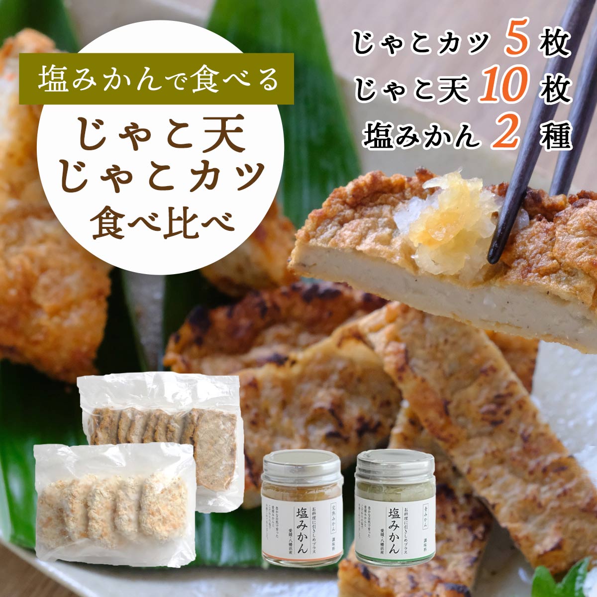 【ふるさと納税】新しい調味料「塩みかん」で食べる!じゃこ天&じゃこカツ 食べ比べセット【八水蒲鉾】YWTAP226【C25-285】_【配送不可地域：離島】【1661791】｜愛媛県八幡浜市