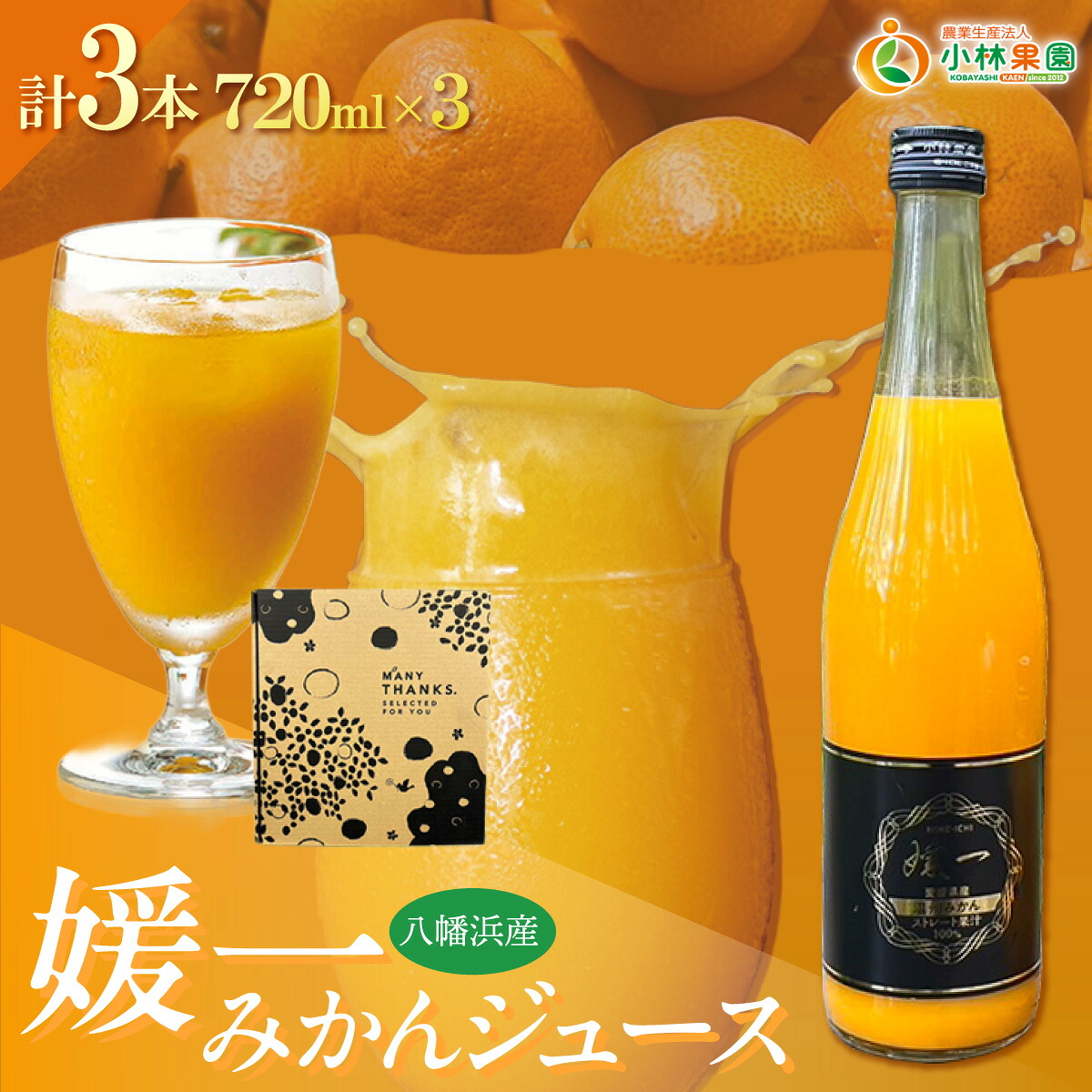 【ふるさと納税】媛一ジュース720ml&times;3本セット(温州みかん)・果汁100%ストレートジュース【D24-36】YWTAD027｜愛媛県八幡浜市