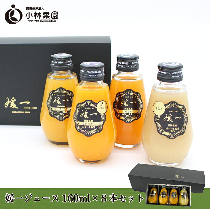 【ふるさと納税】媛一ジュース160ml×8本セット・果汁100%ストレートジュース【D24-35】_【1635216】 YWTAD026