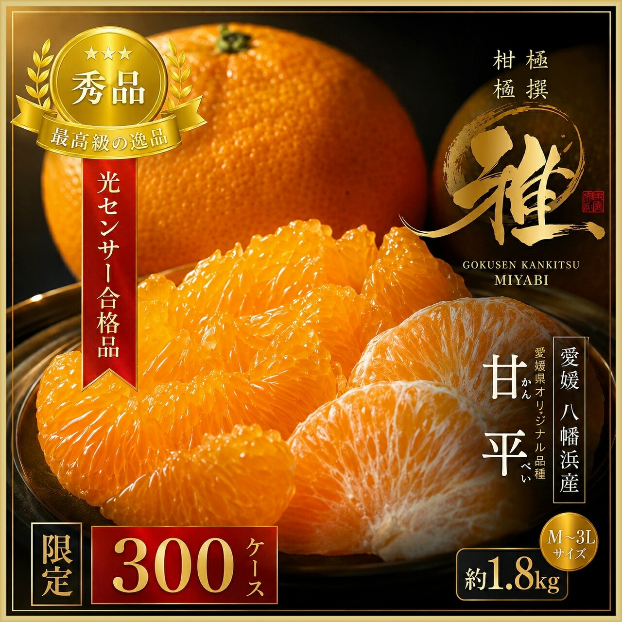 【ふるさと納税】【先行受付】 極撰柑橘【雅】光センサー合格品・限定300ケース　愛媛の高級柑橘「甘平」約1.8キロ【D39-66】_【配送不可地域：離島】【1619270】 YWTF041｜愛媛県八幡浜市