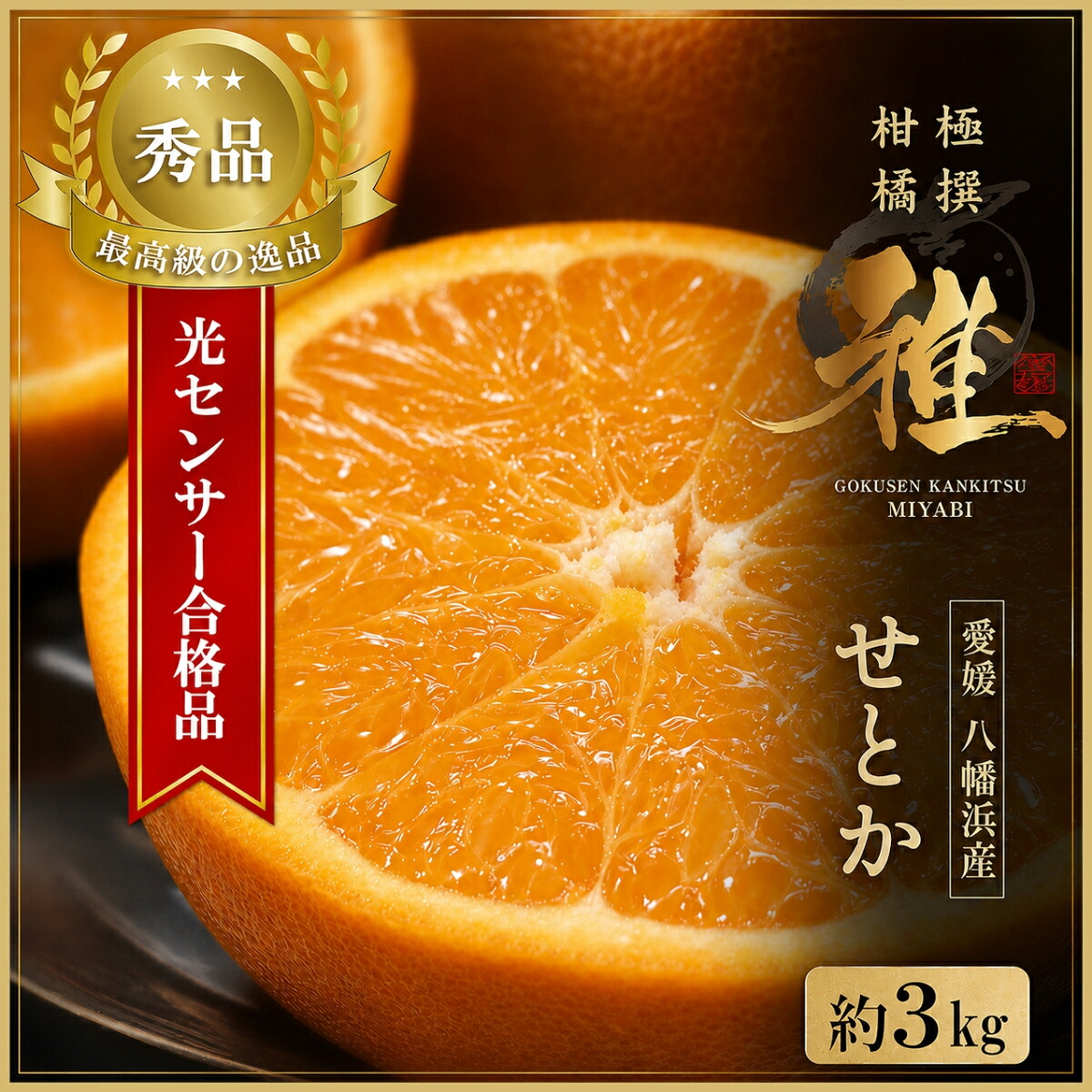 【ふるさと納税】【先行受付】極撰柑橘【雅】光センサー合格品・柑橘の大トロ「 せとか 」約3キロ【D39-71】_【配送不可地域：離島】【1620367】YWTF046｜愛媛県八幡浜市 13,680円