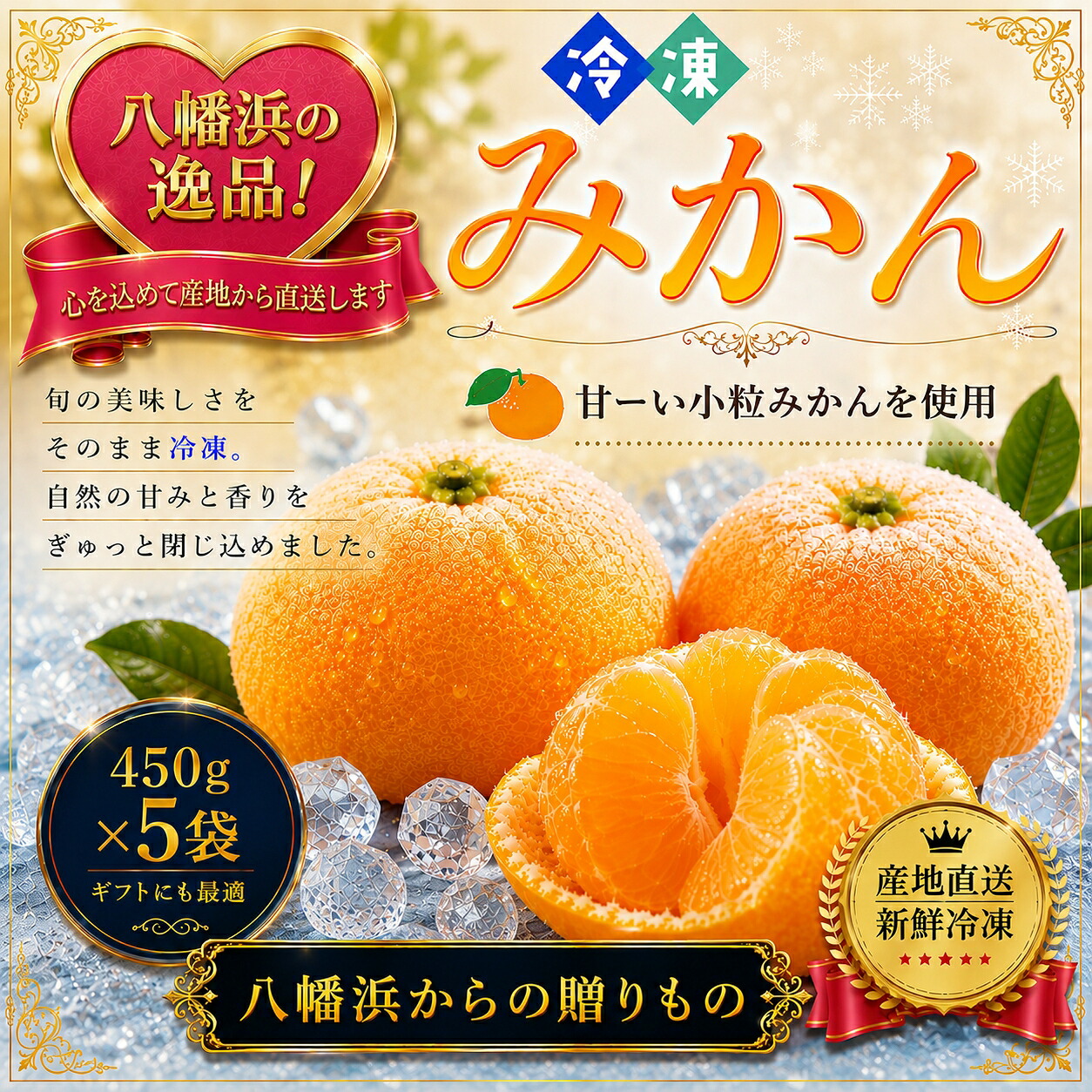 【ふるさと納税】甘くて！おいしい！天然のスイーツ「小粒冷凍みかん」450g入り&times;5袋【C39-86】 YWTF061｜愛媛県八幡浜市