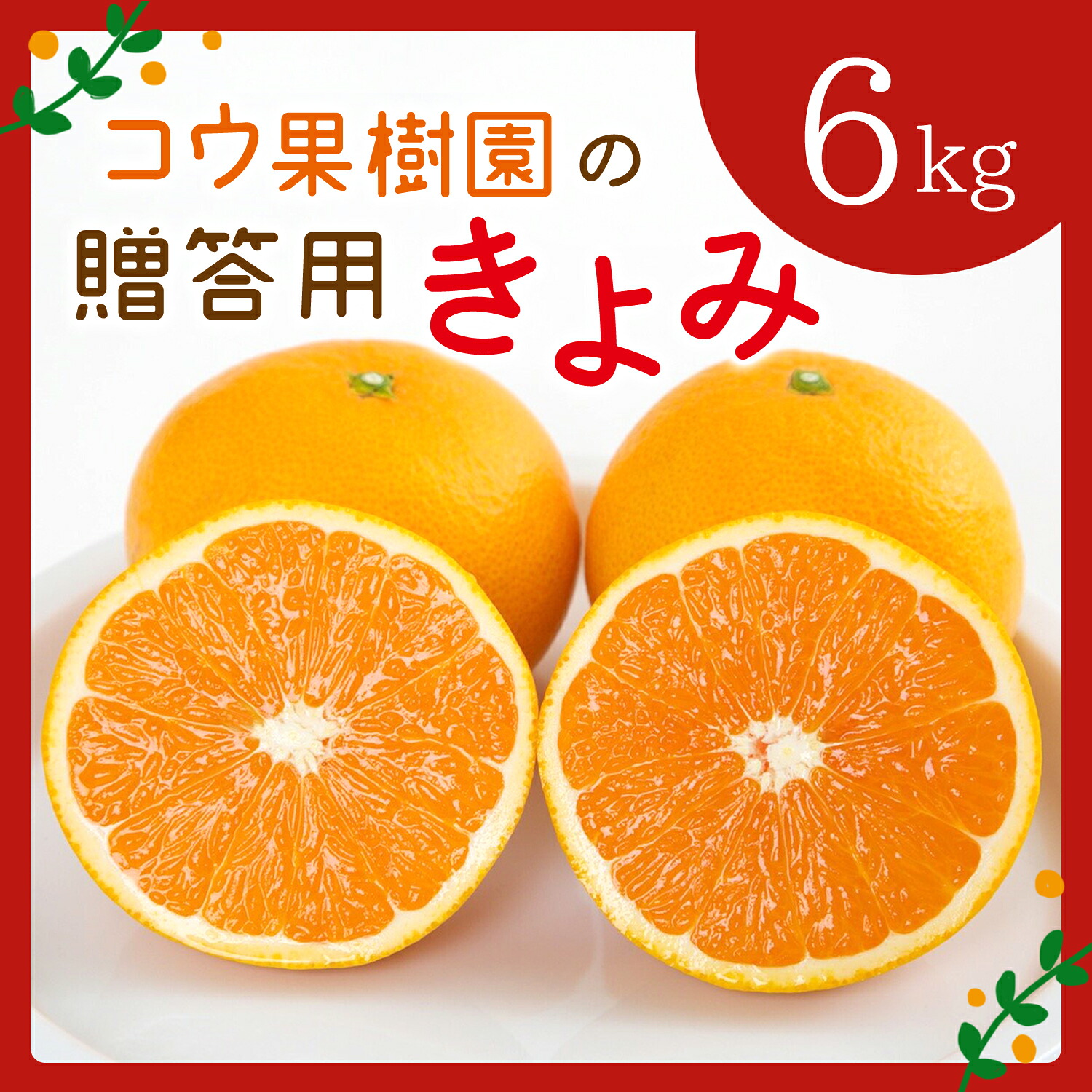 【ふるさと納税】【先行受付】コウ果樹園の贈答用きよみ6kg【C33-36】_ みかん ミカン きよみ 清見 柑橘 フルーツ 果物 くだもの 完熟 産直 産地直送 甘い ジューシー 高糖度 愛媛 希少 おすすめ 人気 おすすめ 送料無料 【1457341】YWTG018｜愛媛県八幡浜市