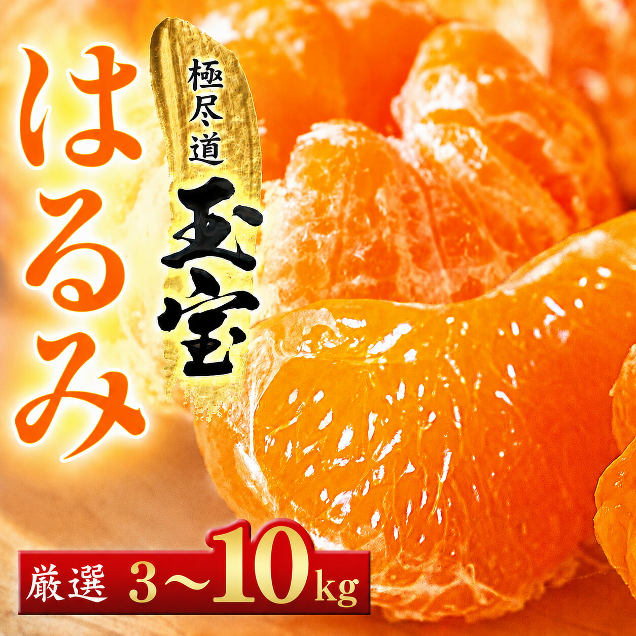 【ふるさと納税】【先行受付】【果粒の旨み】ぷちぷち食感【はるみ】3kg / 4kg / 5kg / 10kg　愛媛県産【64-103】【ふるさと納税 果物 くだもの はるみ みかん ミカン 蜜柑 柑橘 フルーツ 選べる 3kg 4kg 5kg 10kg 内容量 期間限定 季節限定 特産品】YWTY093｜愛媛県八幡浜市 7,500円