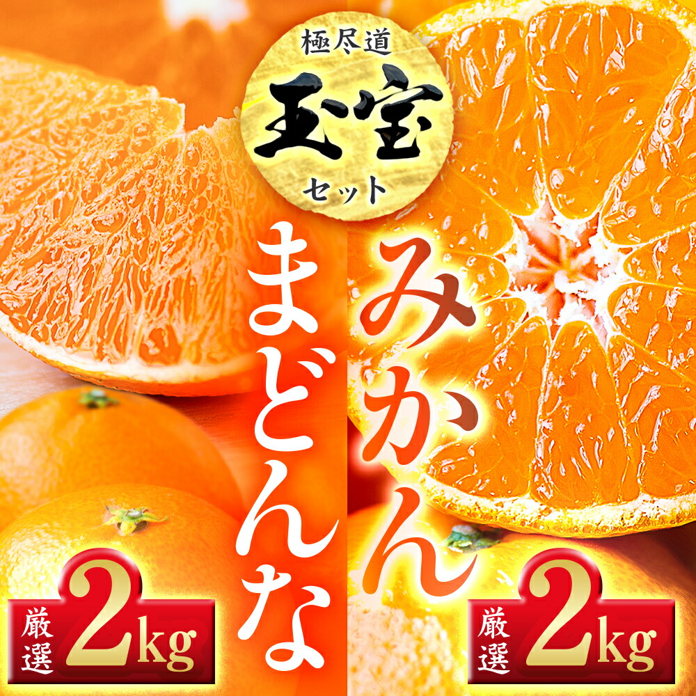 【ふるさと納税】【先行受付】「玉宝ブランド」【まどんな】 2kg + 【玉宝みかん】 2kgセット【E64-33】_【1511367】YWTY022｜愛媛県八幡浜市