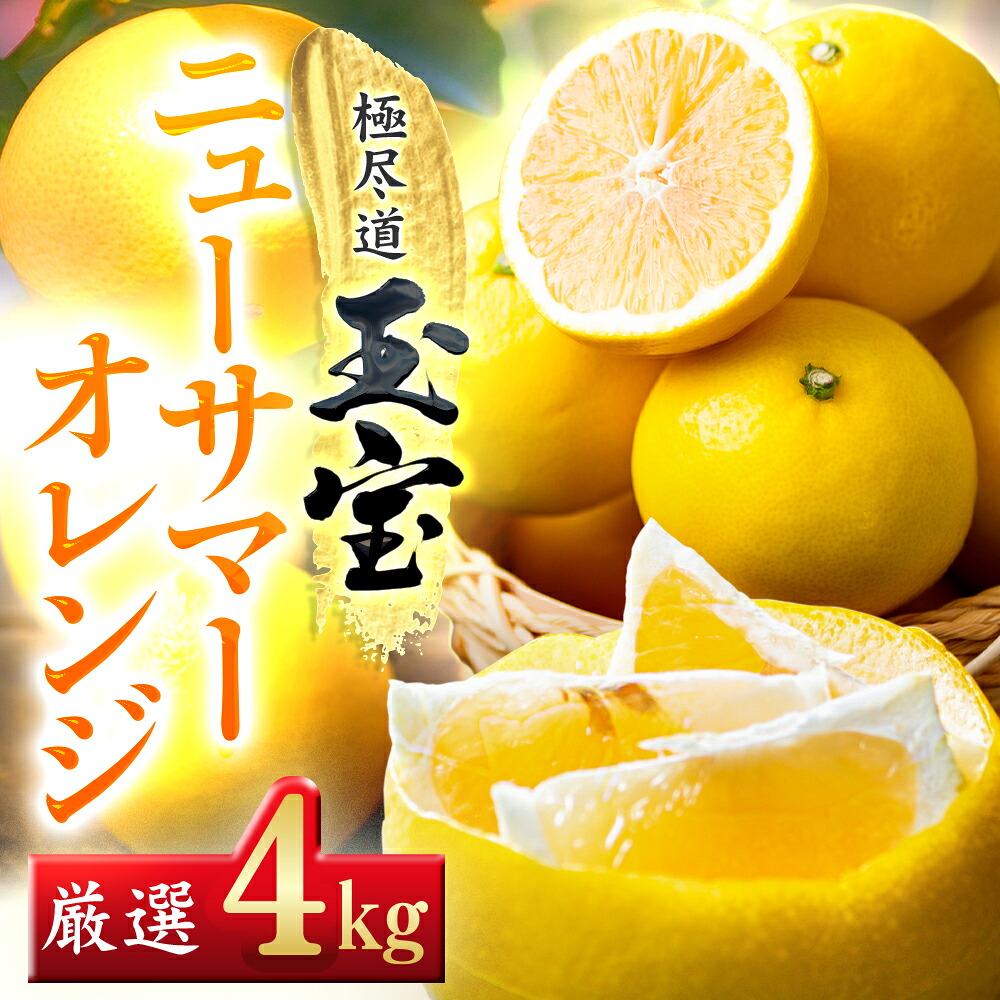 【ふるさと納税】【先行受付】【愛媛名産】玉宝ニューサマーオレンジ 4kg / 5kg / 10kg_ みかん 愛媛のみかん 日向夏 小夏 柑橘 果物 くだもの フルーツ 美味しい 酸味 やさしい甘み 愛媛 ご当地 愛媛県 八幡浜市 人気 送料無料 【G1510858】 YWTY026|愛媛県八幡浜市