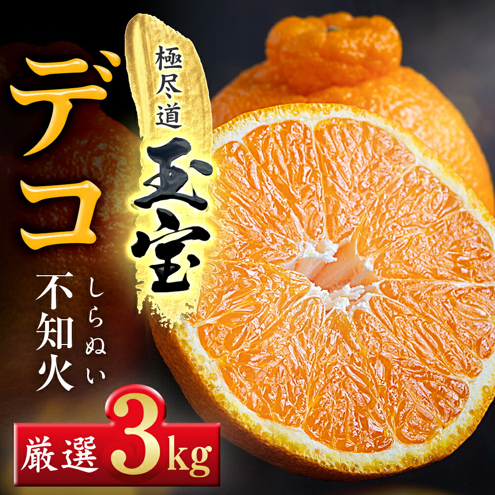 【ふるさと納税】【先行受付】【愛媛名産】玉宝デコ(不知火) 2kg / 3kg / 5kg / 10kg_ みかん デコ 不知火 しらぬい 玉宝 愛媛のみかん 柑橘 果物 くだもの フルーツ デザート 美味しい 甘い 愛媛 ご当地 愛媛県 八幡浜市 人気 送料無料 【G1511375】 YWTY038｜愛媛県八幡浜市