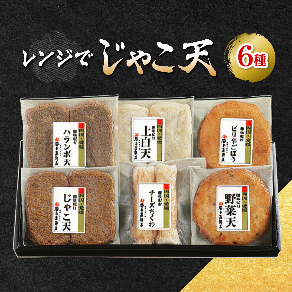 【ふるさと納税】レンジでじゃこ天【C02-4】_ じゃこ天 総菜 ランチ 夜食 軽食 レンジ 温め レンチン 簡単調理 お取り寄せ グルメ じゃこ 名物 ご当地 かまぼこ おかず お弁当 郷土料理 練り物 練り製品 特産品 【配送不可地域：離島】【1042867】 7,700円