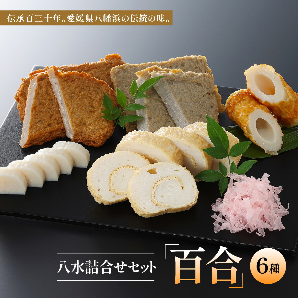 【ふるさと納税】八水詰合せセット「百合」【D10-1】_【配送不可地域:離島】【1489992】 YWTP001|愛媛県八幡浜市
