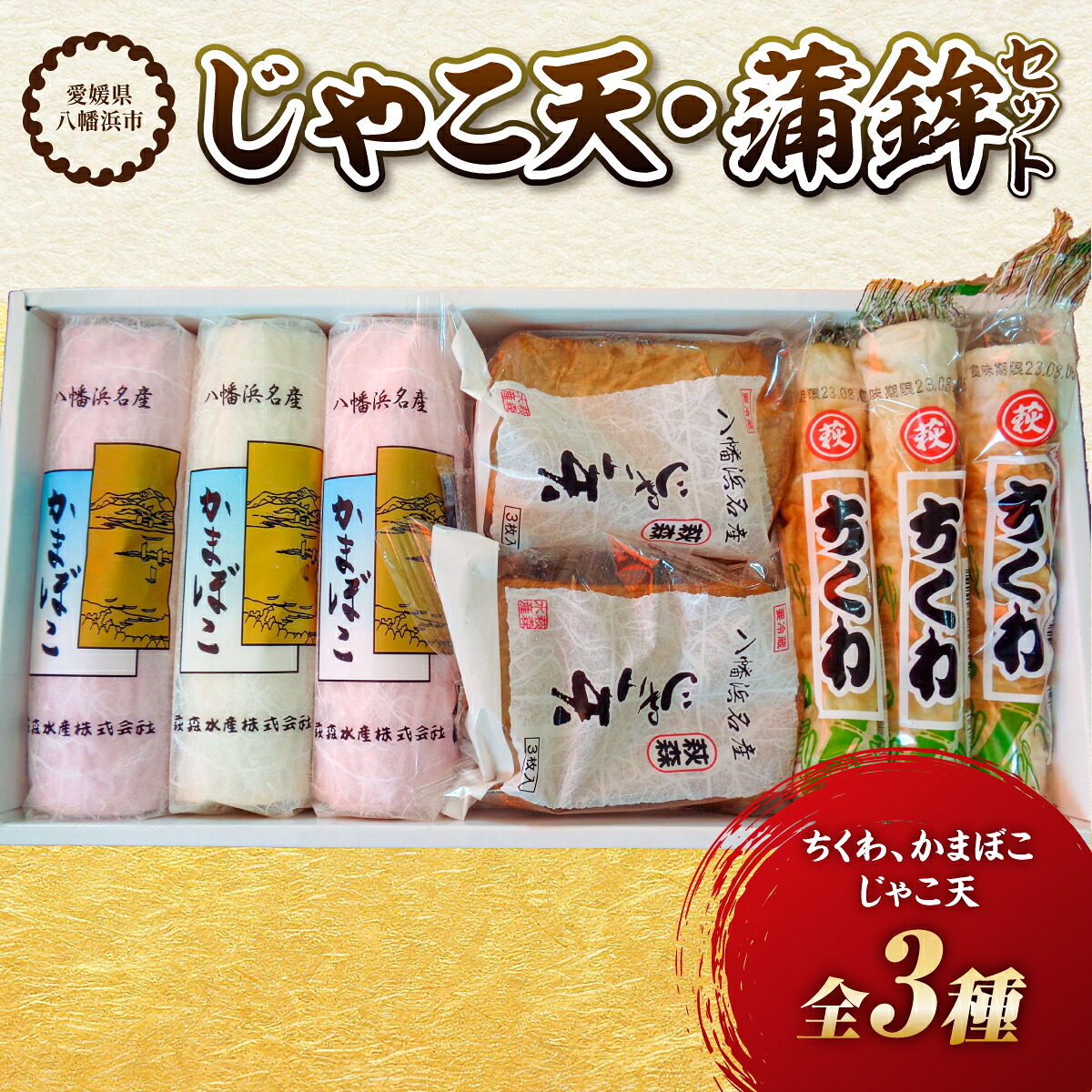 【ふるさと納税】じゃこ天・蒲鉾セット【T-113】【C76-5】_ じゃこ天 かまぼこ 蒲鉾 練り物 練り製品 ちくわ 竹輪 セット 食べ比べ おかず おつまみ 総菜 簡単調理 冷蔵 郷土料理 練り製品 魚肉 珍味 天ぷら 愛媛 【配送不可地域：離島】【1488168】