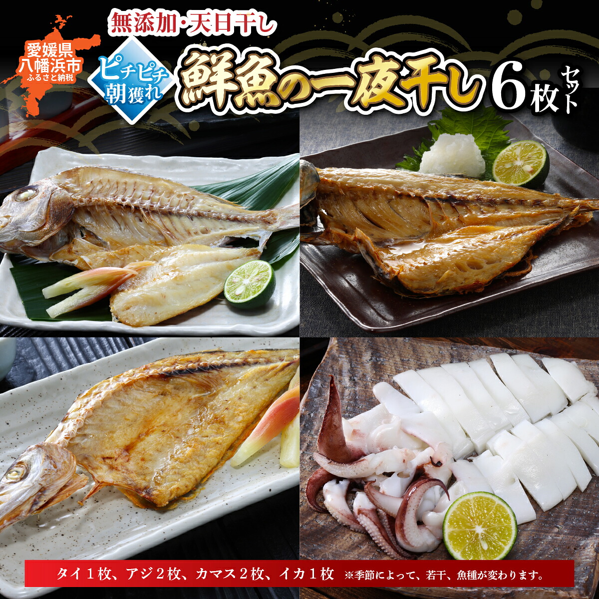 【ふるさと納税】無添加・天日干し　ピチピチ朝獲れ鮮魚の天日干し　6枚【C26-7】_【配送不可地域：離島】【1044327】　YWTAK006｜愛媛県八幡浜市