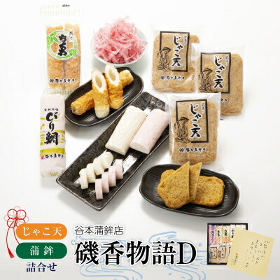 【ふるさと納税】じゃこ天・蒲鉾詰合せ(磯香物語D)【D02-7】_ じゃこ天 蒲鉾 練り物 練製品 詰合せ セット 食べ比べ ちくわ 竹輪 削りかまぼこ 愛媛県 産地直送 国産 冷蔵 おつまみ おかず かまぼこ 【配送不可地域：離島】【1042866】
