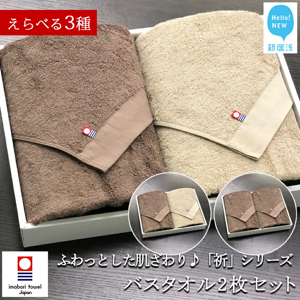 【ふるさと納税】 リピーター多数の高評価！今治タオル 選べるカラー バスタオル 2枚セット ふわふわ 「祈」シリーズ 【Hello!NEW タオル】ベージュ・ブラウン 今治バスタオル 高級タオル 高級バスタオル 吸水 厚手 国産 日本製 おしゃれ ふわふわ ホテル 愛媛県 新居浜市