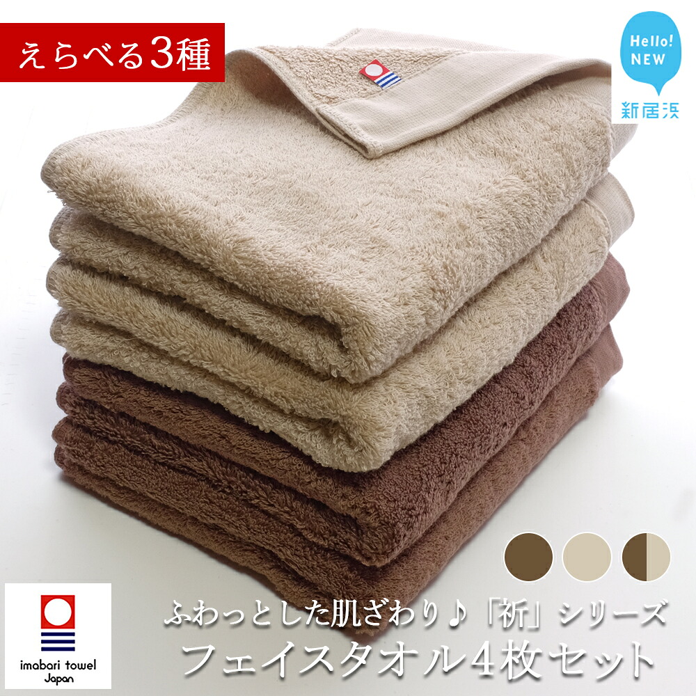 【ふるさと納税】【今治タオル】フェイスタオル 4枚セット ふわふわ 「祈」シリーズ（ご自宅用）【Hello!NEW タオル】