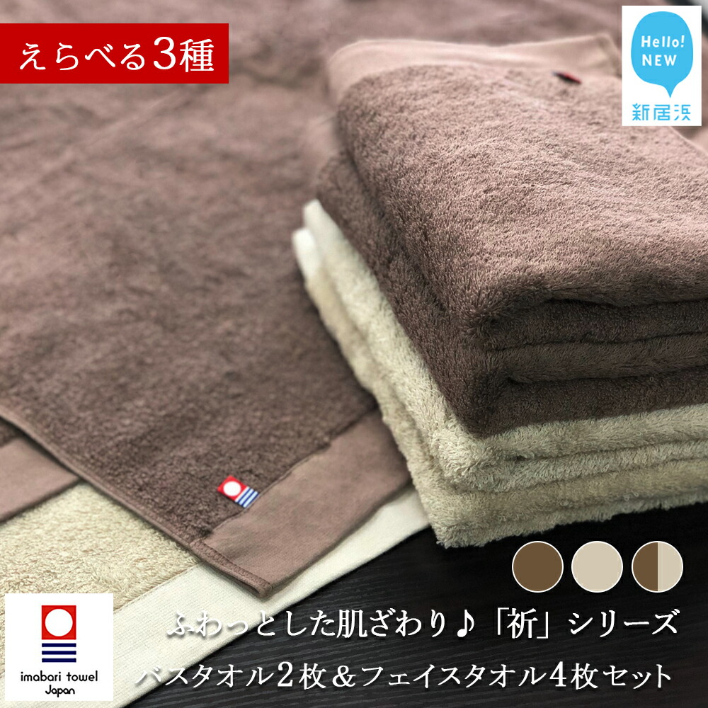 【ふるさと納税】【今治タオル】バスタオル フェイスタオル 合計6枚 セット ふわふわ 「祈」シリーズ（ご自宅用）【Hello!NEW タオル】｜愛媛県新居浜市
