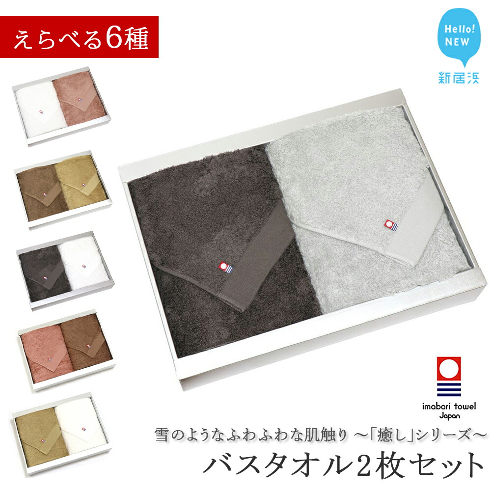 【ふるさと納税】 今治タオル バスタオル 2枚 セット 詰め合わせ 「癒し」シリーズ 吸水 厚手 ふわふわ 国産 日本製 おしゃれ シンプル ご家庭用 国産 今治バスタオル ふわふわ 贅沢 高級タオル 高級バスタオル 愛媛県 新居浜市