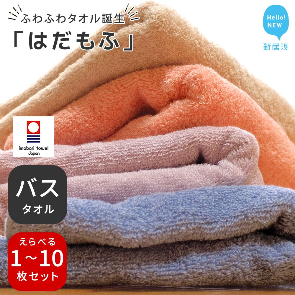 【ふるさと納税】 今治タオル はだもふ バスタオル 1枚~10枚 セット (コーラルオレンジ・パールベージュ・ブルーグレー・ラベンダーグレー) タオル ふわふわ もふもふ 自宅用 日本製 綿100% ご家庭用 国産 今治バスタオル 高級タオル 高級バスタオル 愛媛県 新居浜市|愛媛県新居浜市