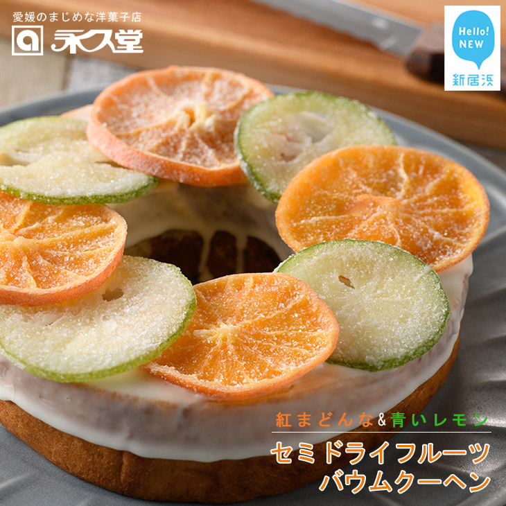 【ふるさと納税】 永久堂 セミドライフルーツ バウムクーヘン 紅まどんな 青いレモン 瀬戸内 柑橘 柑橘王国愛媛
