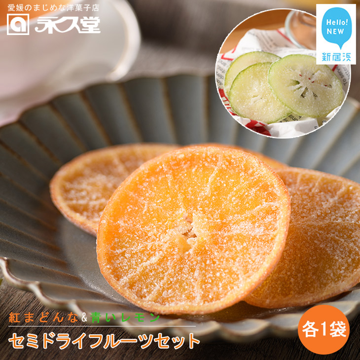 【ふるさと納税】 永久堂 セミドライフルーツ 紅まどんな 青いレモン 各1袋 セット 瀬戸内 柑橘 柑橘王国愛媛|愛媛県新居浜市