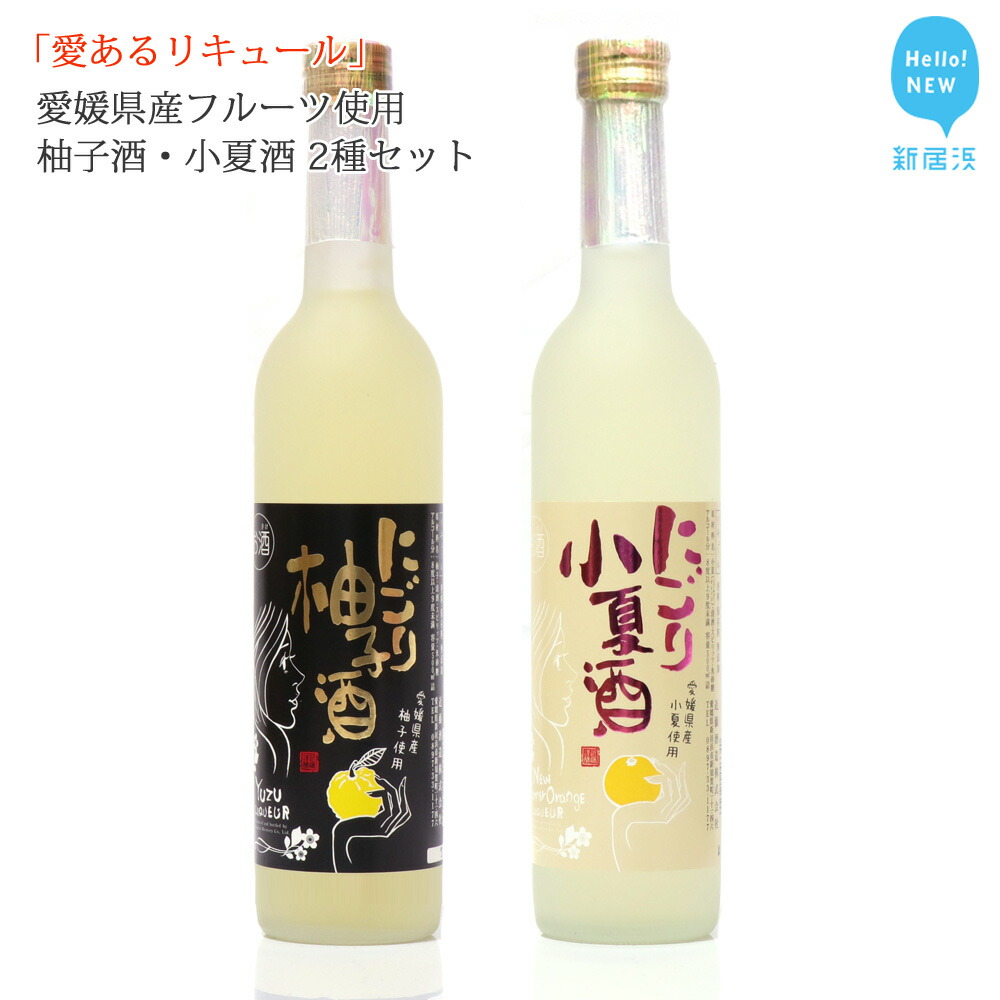 ギフト プレゼントに最適 愛媛県新居浜市愛媛県新居浜市 えひめけん 愛媛 愛あるリキュール 500ml 2種セット 愛媛県産フルーツ使用 愛媛県産フルーツ使用 にいはまし ふるさと納税 その他 リキュール にごり柚子酒 にごり小夏酒 ふるさと納税 近藤酒造 その他