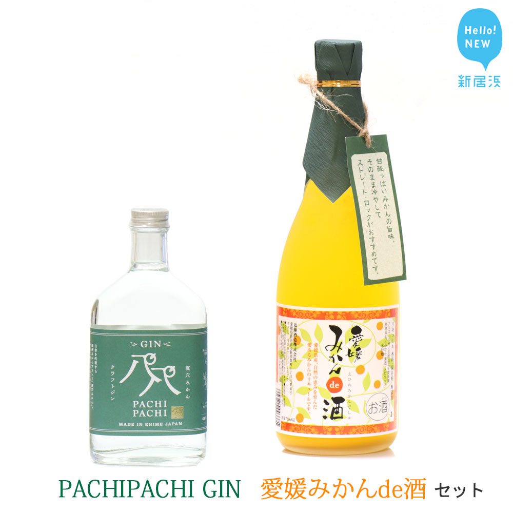 ふるさと納税 愛媛県初のみかんジン誕生 Pachipachi ジン クラフトジン と 愛媛みかんde酒 リキュール セット 近藤酒造 愛媛県新居浜市 えひめけん にいはまし ふるさと納税 スピリッツ 1878年 Painandsleepcenter Com