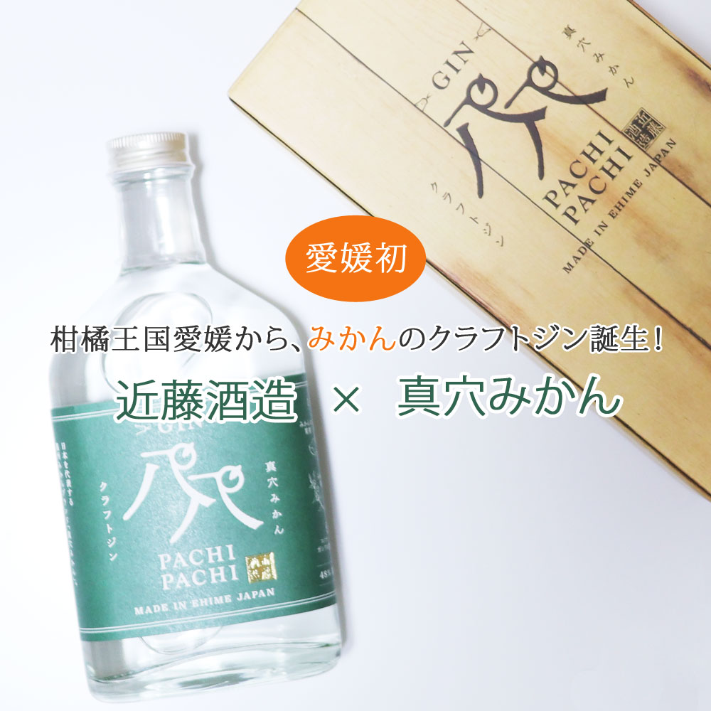 楽天市場 クラフトジン Pachipachi パチパチ 720ml 近藤酒造 真穴みかん 旬香物産 自然派 通販のお店 がいや