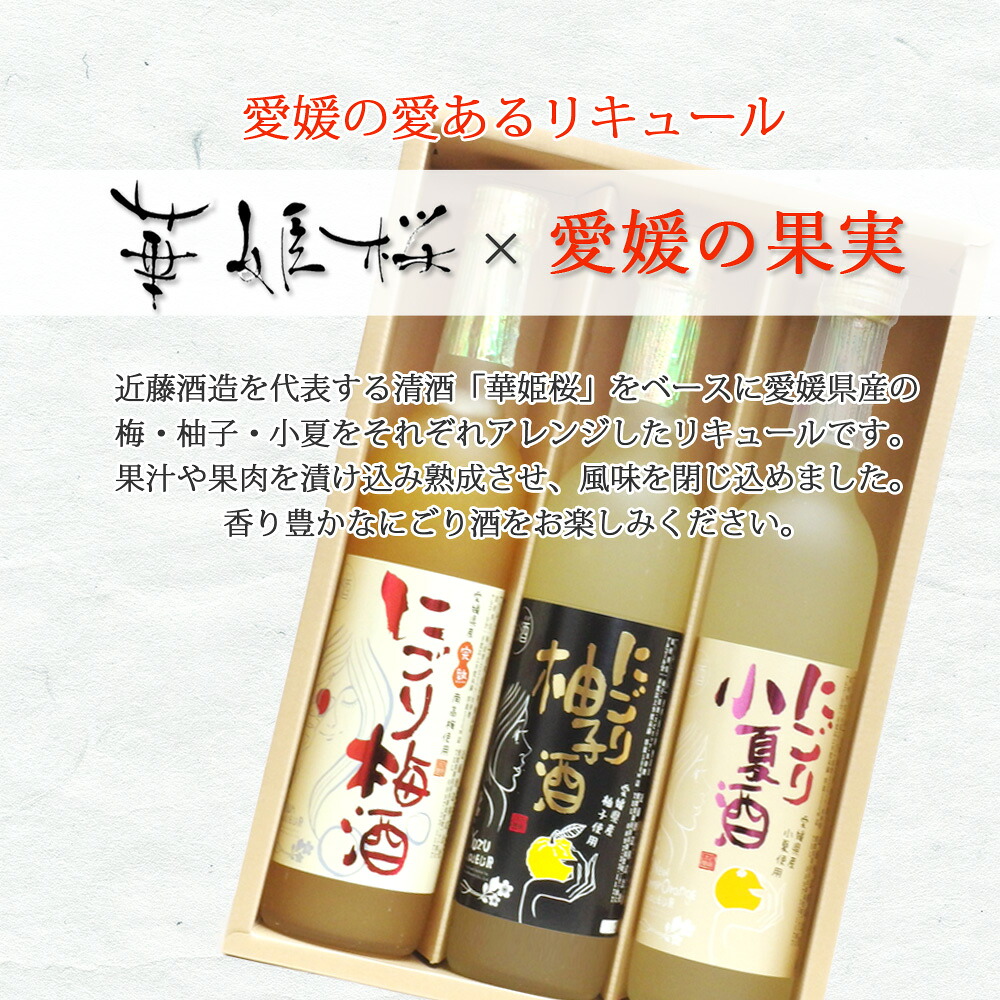 愛媛県新居浜市 にいはまし 大切な方へのお中元などおしゃれなギフトにピッタリです ふるさと納税果肉系 愛あるリキュール 500ml 3種セットにごり梅酒 にごり柚子酒 にごり小夏酒愛媛県産フルーツ使用 愛媛 愛媛近藤酒造その他 ギフト プレゼントに最適 愛媛 愛媛県新居浜市 にいはまし 大切な方へのお中元などおしゃれなギフトにピッタリです ふるさと納税果肉系 愛あるリキュール 500ml 3種セットにごり梅酒 にごり柚子酒 にごり小夏酒愛媛県産フルーツ使用 愛媛 愛媛近藤酒造その他 ギフト プレゼントに最適 愛媛
