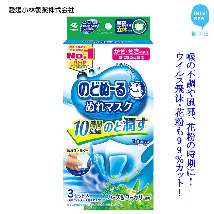 激安ブランド 愛媛小林製薬 のどぬ るぬれマスク 昼夜兼用立体タイプ ハーブ ユーカリの香り 3セット を7箱まとめて のどを潤しウイルス飛沫 花粉も99 カット W 数量限定 Www Juguetesdidacticos Com Mx