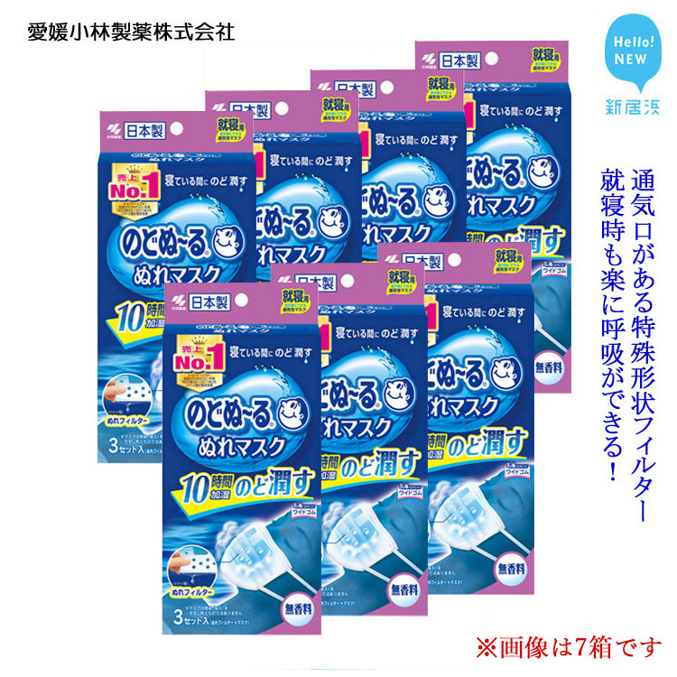【ふるさと納税】 のどぬ～るぬれマスク 就寝用プリーツタイプ（無香料）3セット を7箱まとめて！就寝中にのどの乾燥を防ぎたい方に｜愛媛県新居浜市
