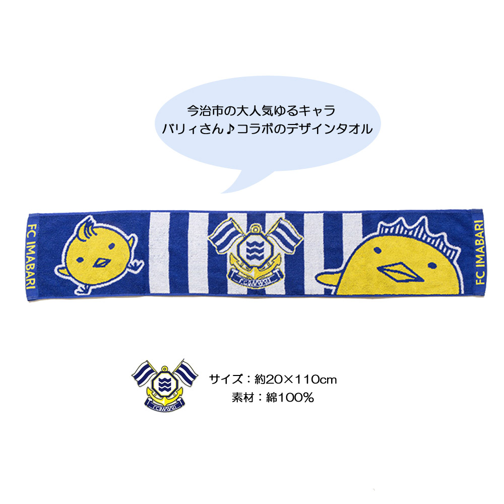 割引特価価格 明治安田生命 にいはまし ふるさと納税 サッカー観戦に 愛媛県新居浜市愛媛県新居浜市 えひめけん サッカー 明治安田生命 Fc今治 サッカー Fc今治 J3リーグ タオルマフラー2枚セット バリィさん ボーダー ふるさと納税 その他