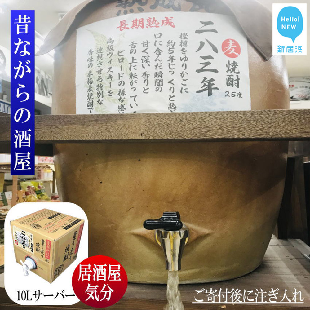 麦焼酎 家飲み 長期5年貯蔵 2年 10l 量り売り 焼酎 樽貯蔵 長期熟成 居酒屋風 マイサーバー お得な情報満載