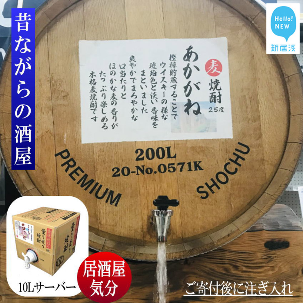 【ふるさと納税】 麦焼酎 家飲み 「あかがね」10L【愛媛朝詰め】 量り売り 焼酎 樽貯蔵 居酒屋風 マイサーバー｜愛媛県新居浜市